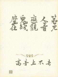 魔鬼恋人第三季在线观看免费