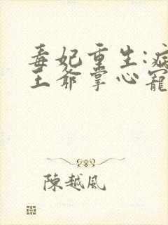 毒妃重生:病娇王爷掌心宠