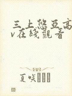 三上悠亚高清av在线观看