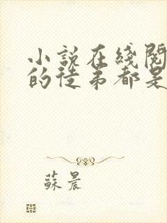 小说在线阅读我的徒弟都是大反派