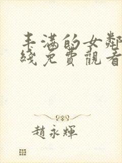 丰满的女邻居在线免费观看