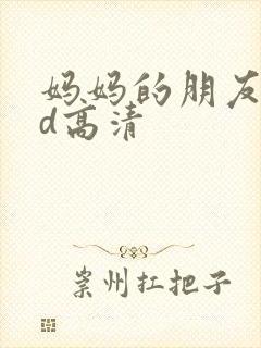 妈妈的朋友3bd高清