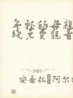 年轻的母亲8在线免费观看