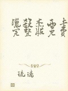 猎杀杰西卡电影完整版免费观看高清