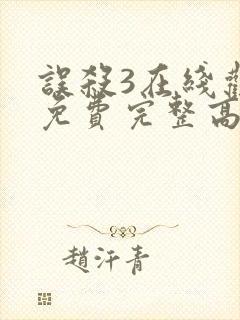 误杀3在线观看免费完整高清