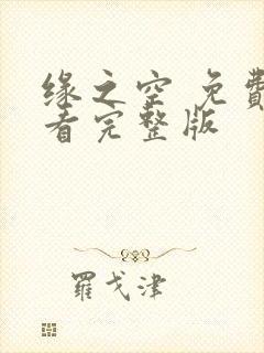 缘之空 免费观看完整版