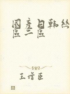 国产日韩丝袜一区二区