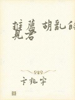 推荐 胡乱的深见君