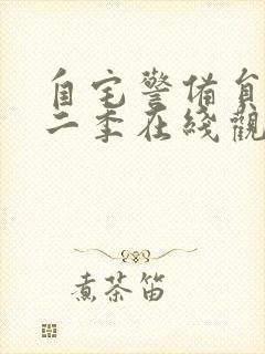 自宅警备员2第二季在线观看