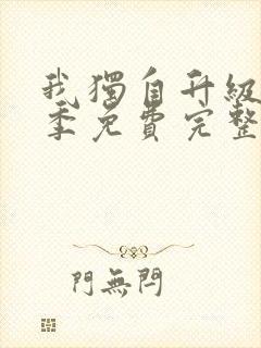 我独自升级第二季免费完整版