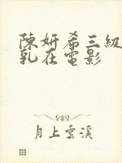 陈妍希三级露全乳在电影