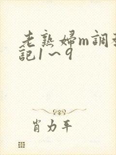 老熟妇m调教日记1～9