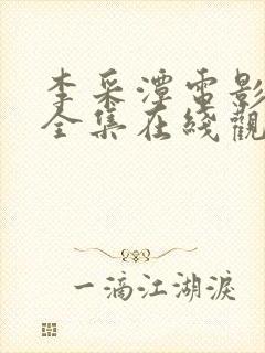 李采潭电影全部全集在线观看