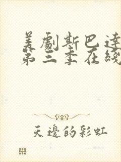 美剧斯巴达克斯第三季在线观看