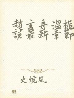 赵玄舟温栀妍小说最新章节更新内容