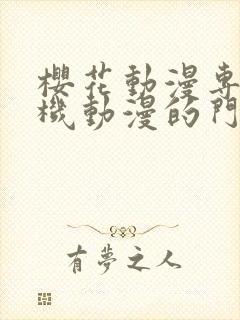 樱花动漫专注手机动漫的门户的网站