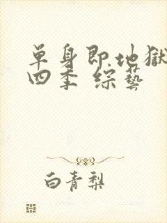 单身即地狱 第四季 综艺