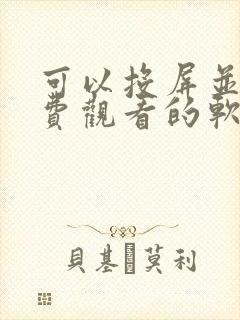 可以投屏并且免费观看的软件封面