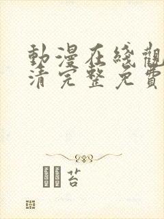 动漫在线观看高清完整免费观看