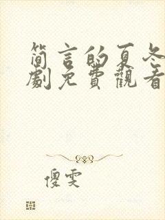 简言的夏冬电视剧免费观看全集完整