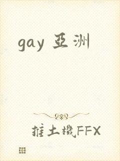 gay 亚洲