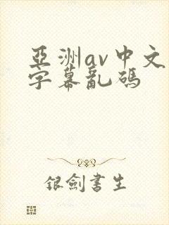 亚洲av中文字字幕乱码