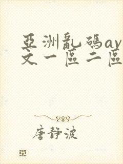 亚洲乱码av中文一区二区