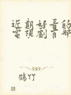 近期好看的悬疑电视剧有哪些推荐