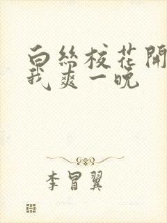 白丝校花开腿让我爽一晚