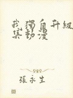 我独自升级第二集动漫