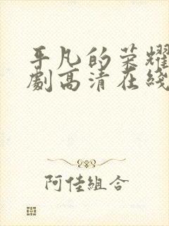 平凡的荣耀电视剧高清在线免费观看