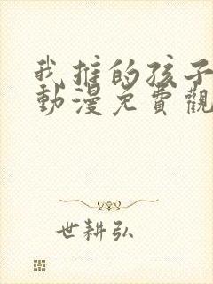 我推的孩子风车动漫免费观看