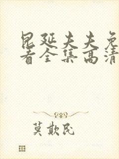 昆延夫夫免费观看全集高清在线观看封面