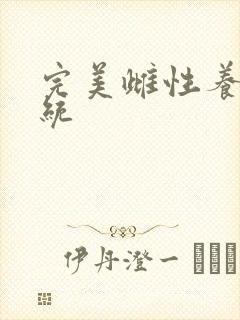 完美雌性养成系统