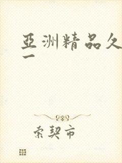 亚洲精品久久久一