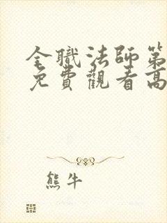 全职法师第7季免费观看高清