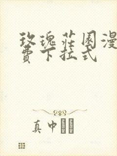 玫瑰庄园漫画免费下拉式