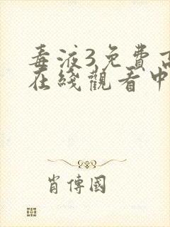 毒液3免费高清在线观看中文