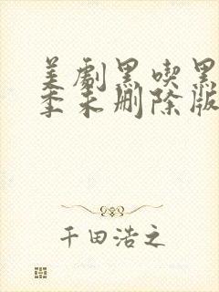 美剧黑吃黑第一季未删除版