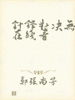 针锋对决无删减在线看