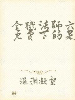 全职法师六漫画免费下的是