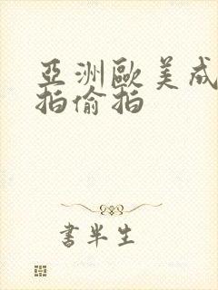 亚洲欧美成人自拍偷拍封面