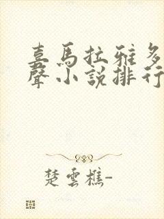 喜马拉雅多人有声小说排行榜