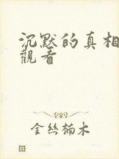 沉默的真相在线观看封面