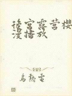 后宫露营樱花动漫播放