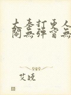 大奉打更人笔趣阁无弹窗无广告封面