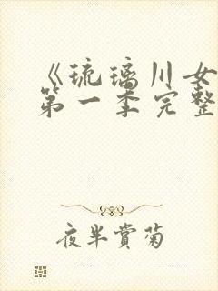 《琉璃川女仆》第一季完整免费观看