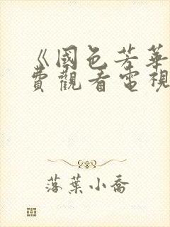 《国色芳华》免费观看电视剧高清封面