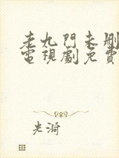 老九门未删减版电视剧免费全集在线看封面