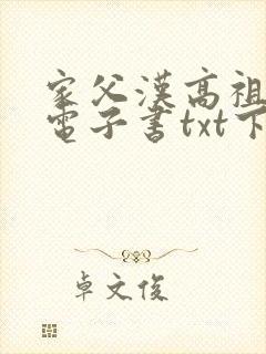 家父汉高祖八零电子书txt下载